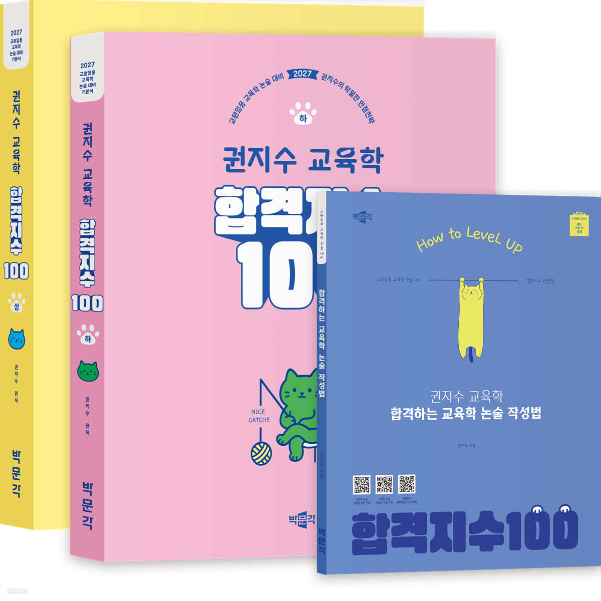 2027 합격지수 100 권지수 교육학 상+하 세트