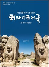 아나톨리아의 태양 히타이트 제국