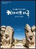 아나톨리아의 태양 히타이트 제국