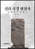 신라 국경 변천사