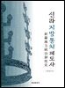 신라지방통치제도사
