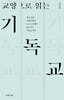 교양으로 읽는 기독교