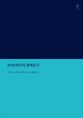 JPS토라주석 출애굽기