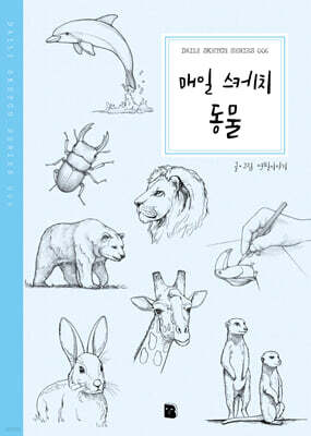 매일 스케치 동물