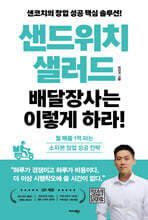 샌드위치·샐러드 배달장사는 이렇게 하라!