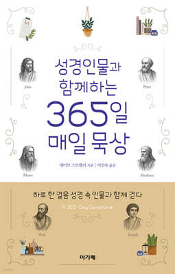 성경인물과 함께하는 365일 매일 묵상