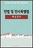 2026년 제37회 대비 공인중개사 민법 및 민사특별법 (핵심정리)