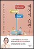 아이의 습관