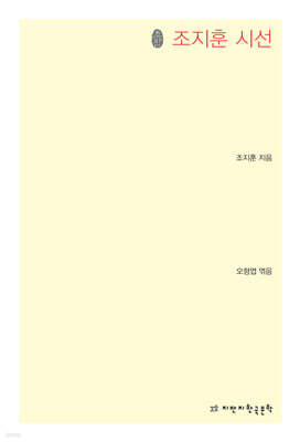 초판본 조지훈 시선