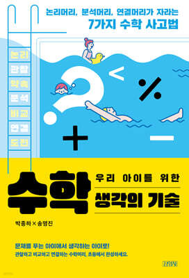 우리 아이를 위한 수학 생각의 기술