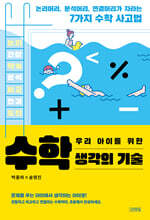 우리 아이를 위한 수학 생각의 기술
