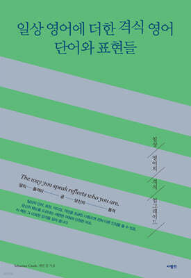 일상 영어에 더한 격식 영어 단어와 표현들