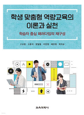 학생 맞춤형 역량교육의 이론과 실천
