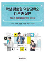 학생 맞춤형 역량교육의 이론과 실천