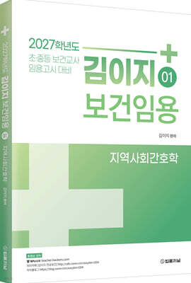 2027 김이지 보건임용 1 지역사회간호학