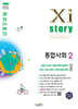 Xistory 자이스토리 통합사회2 (2026년)