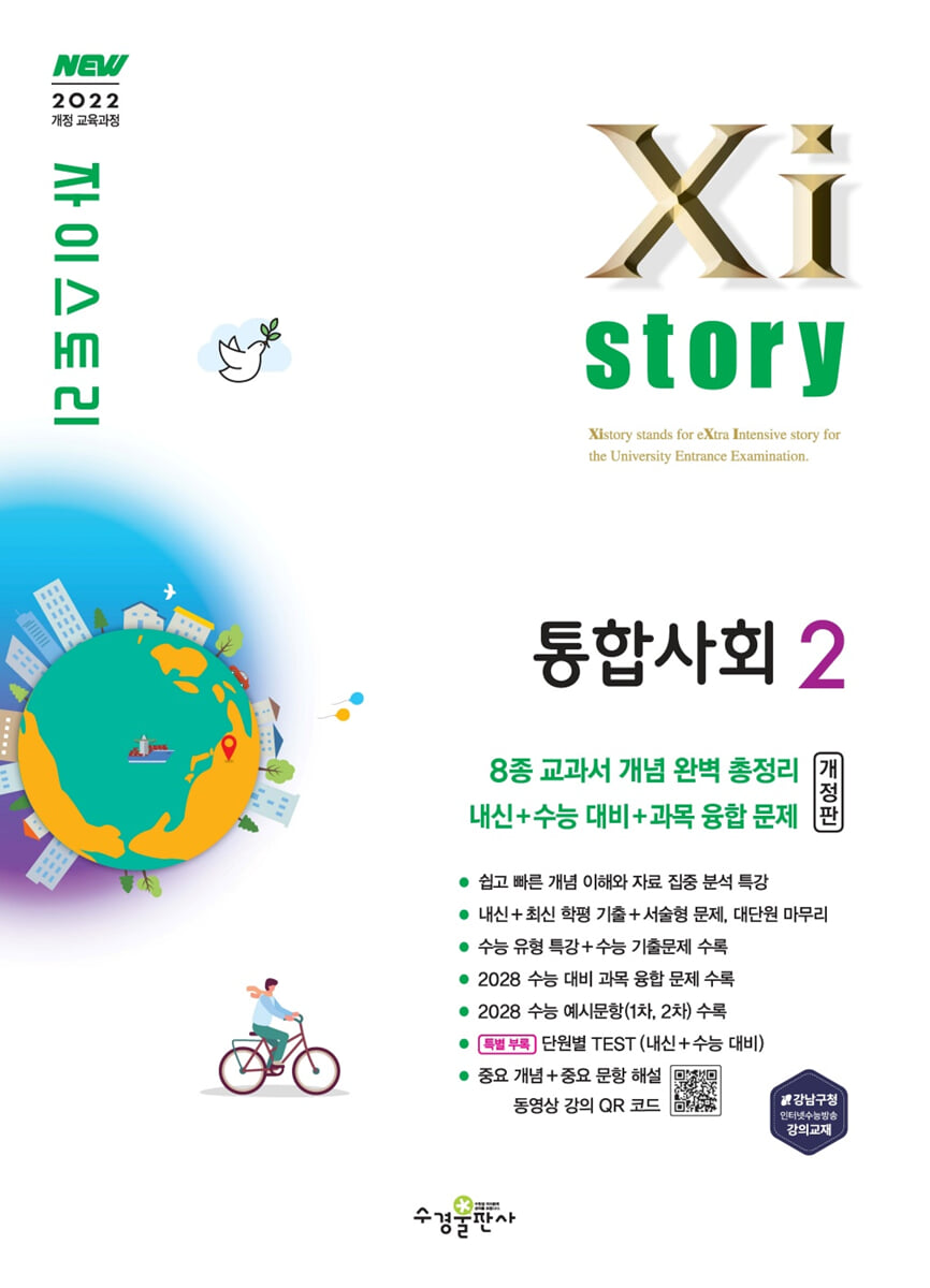 Xistory 자이스토리 통합사회2 (2026년)