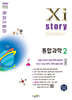 Xistory 자이스토리 통합과학2 (2026년)