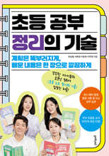 초등 공부 정리의 기술