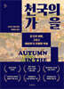 천국의 가을