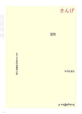 참회 (큰글자책)