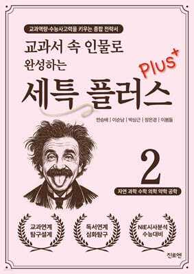 교과서 속 인물로 완성하는 세특 플러스 2