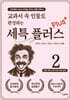 교과서 속 인물로 완성하는 세특 플러스 2