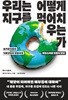 우리는 어떻게 지구를 먹어치우는가