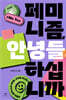 페미니즘, 안녕들 하십니까
