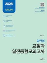 2026 임현의 교정학 실전 동형모의고사