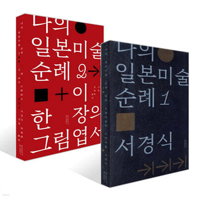 나의 일본미술 순례 1 + 2 세트