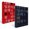 나의 일본미술 순례 1 + 2 세트