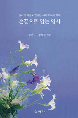 손끝으로 읽는 영시