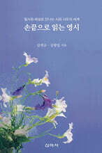 손끝으로 읽는 영시