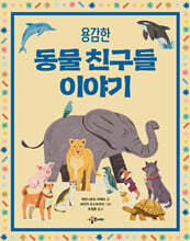 용감한 동물 친구들 이야기