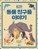 용감한 동물 친구들 이야기