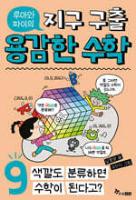 루아와 파이의 지구 구출 용감한 수학 9