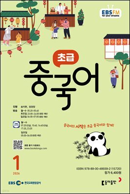 EBS 라디오 초급 중국어 2026년 1월호