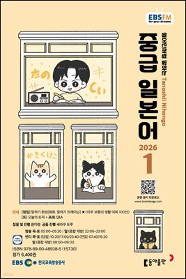 EBS 라디오 중급 일본어 2026년 1월호