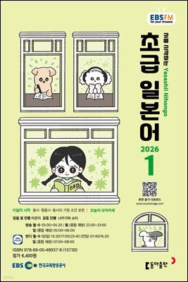 EBS 라디오 초급 일본어 2026년 1월호