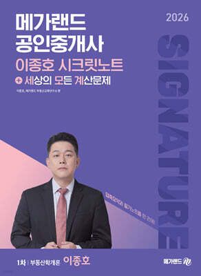 2026 메가랜드 공인중개사 이종호 시크릿노트