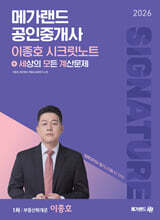 2026 메가랜드 공인중개사 이종호 시크릿노트