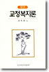 교정복지론