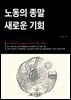 노동의 종말 새로운 기회