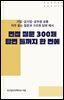 면접 질문 300제, 답변 틀까지 한 번에
