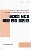 공기업 NCS 역량 면접 올인원