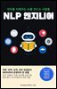 NLP 엔지니어, 언어를 이해하는 AI를 만드는 사람들