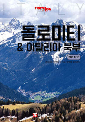 트래블로그 돌로미티 & 이탈리아 북부
