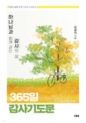 하나님과 함께 걷는 감사의 삶 365일 감사기도문