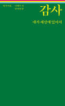 감사 네가 세상에 있어서